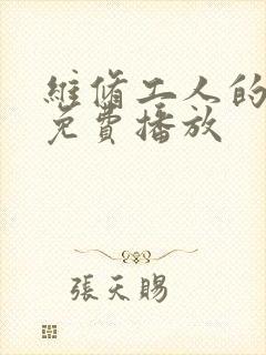 维修工人的绝遇免费播放