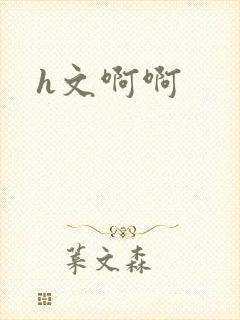 h文啊啊
