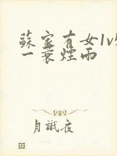 苏家有女1v5一蓑烟雨