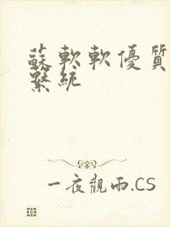 苏软软优质灌溉系统