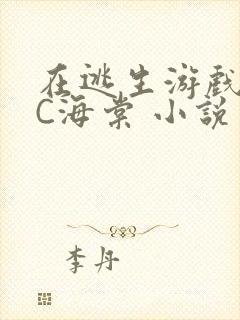 在逃生游戏里挨C海棠 小说
