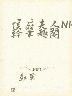 侯府夫人NP高干笔趣阁