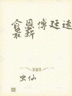 俞恩傅廷远免费最新