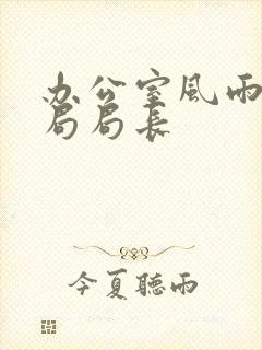 办公室风雨教育局局长