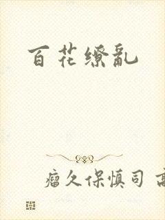 百花缭乱