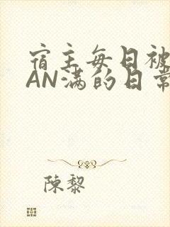 宿主每日被GUAN满的日常