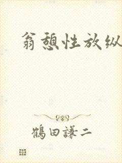 翁憩性放纵交换