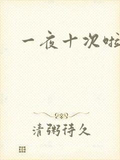 一夜十次啦