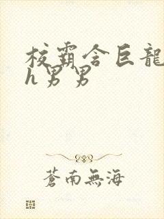 校霸含巨龙起床h男男