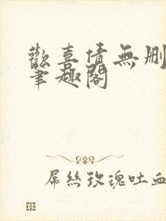 欢喜债无删减 笔趣阁