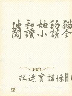 他和她的猫免费阅读小说全文