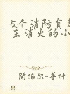 5个消防员帮女主消火的小说名字