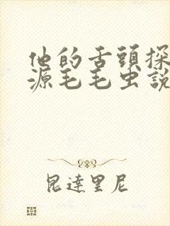 他的舌头探进蜜源毛毛虫说说视频