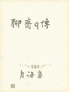 聊斋q传