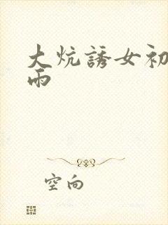 大炕诱女初尝云雨