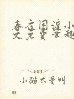 春夜困渡小说全文免费笔趣阁无弹窗