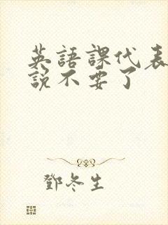 英语课代表哭着说不要了