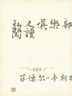 私人俱乐部全文阅读