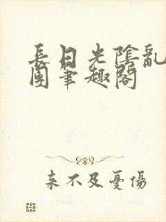 长日光阴乱作一团笔趣阁