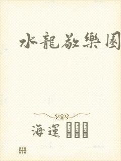 水龙敬乐园