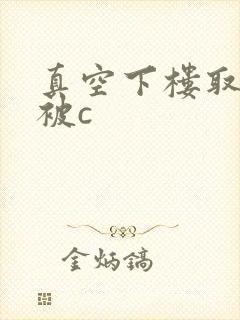 真空下楼取快递被c