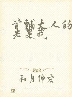 首辅大人的白月光是我