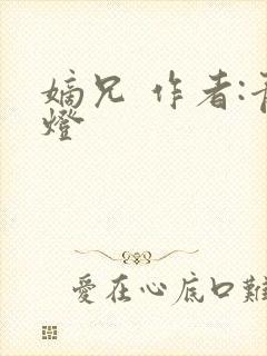 嫡兄 作者:青灯