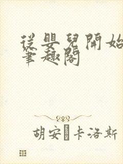 从婴儿开始入道笔趣阁