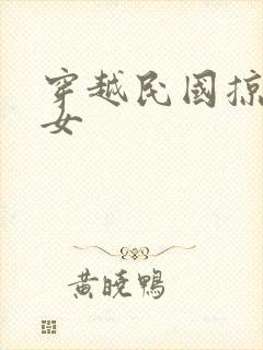 穿越民国掠夺美女