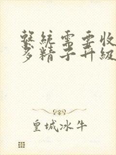 系统需要收集n多精子升级