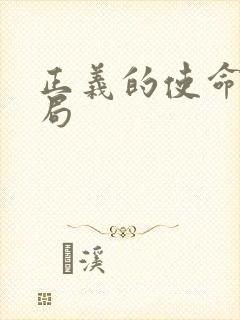 正义的使命大结局