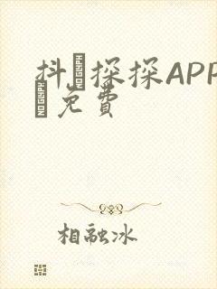 抖抈探探APP汅免费