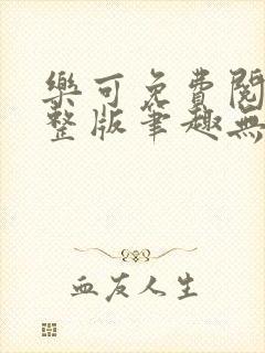 乐可免费阅读完整版笔趣无弹窗下载