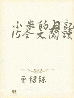 小米的日记1一15全文阅读