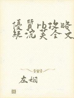 优质rb攻略系统沉芙全文免费阅读在