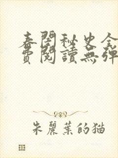 春闺秘史全文免费阅读无弹窗笔趣阁