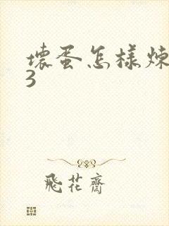 坏蛋怎样炼成的3