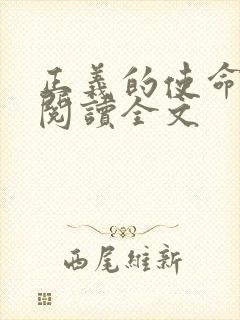 正义的使命免费阅读全文