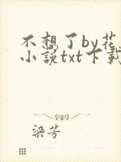 不想了by花卷小说txt下载