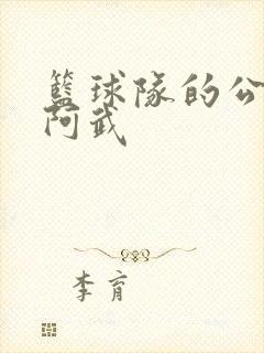 篮球队的公用狗阿武