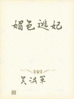 媚色逃妃
