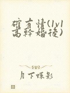 确有情(1v1高干婚后)