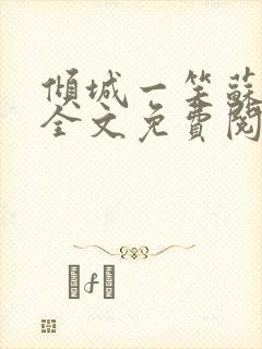 倾城一笑苏小纯全文免费阅读小说