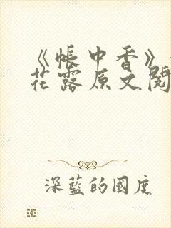 《帐中香》金银花露原文阅读