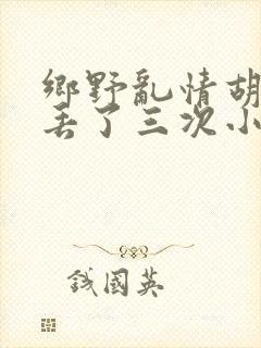 乡野乱情胡秀英丢了三次小说
