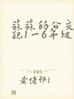 苏苏的公交车日记1一6年级