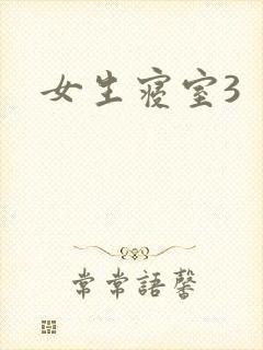 女生寝室3