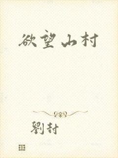 欲望山村