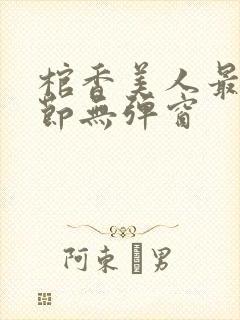 棺香美人最新章节无弹窗