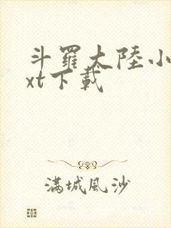 斗罗大陆小说txt下载